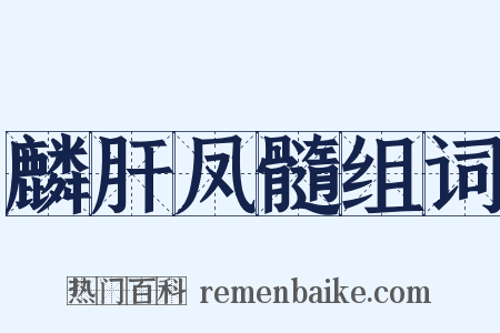 麟肝凤髓组词是什么意思的图片